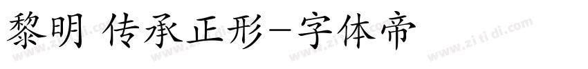 黎明 传承正形字体转换